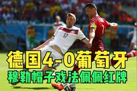 2014年世界杯德国4-0葡萄牙，穆勒帽子戏法，佩佩红牌离场视频封面