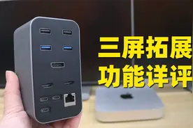 13口桌面拓展坞，功能说明来了，实测各系统多屏显示效果视频封面