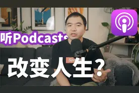 为什么你应该去听Podcast播客?-我最爱的播客推荐视频封面