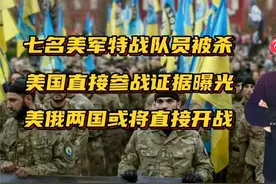 七名美军特战队员被杀，美国直接参战证据曝光，美俄两国局势紧张视频封面