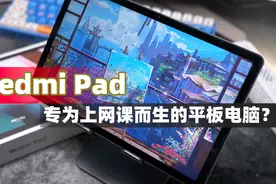 Redmi Pad评测 它的目标用户群体非常明确视频封面