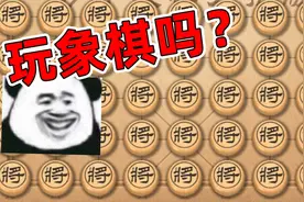 大爷你别跑呀！我这是正常象棋！万宁象棋视频封面