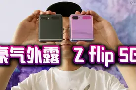 「小白测评」三星Zflip 5G体验 豪气外露！你是这条街最靓的仔！视频封面