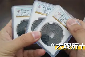 三枚大观通宝折十，评级几分之差，价值却天壤之别视频封面