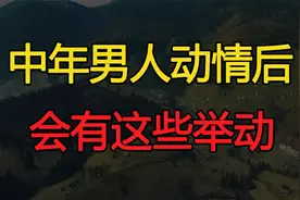 中年男人动情后，不一定会说“情话”，但会有这些举动视频封面