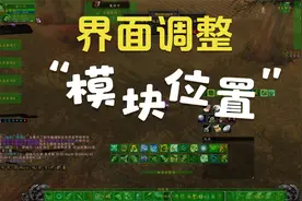 【魔兽世界怀旧服】大脚插件动作条及模块位置调整，界面简化缩放视频封面