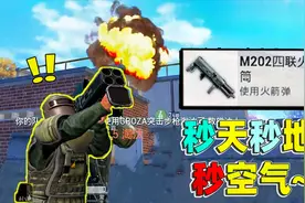 火力对决2.0最强武器四联火箭筒 老橙子扛着它 秒天秒地秒空气！视频封面