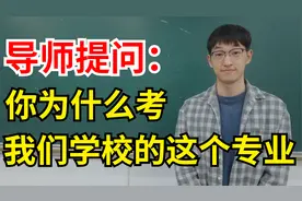 考研复试03：导师问你为什么考我们学校时,最佳答案是这样！视频封面