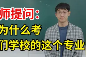 考研复试03：导师问你为什么考我们学校时,最佳答案是这样！视频封面