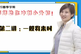 小升初语法专题专练—第二讲：一般将来时视频封面