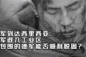 苏军到达西里西亚，德军退入工业区，被包围的德军能否顺利脱困？视频封面