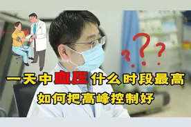 一天中的血压什么时段最高？如何把高峰控制好？听听医生怎么说视频封面