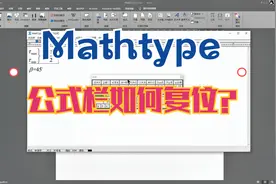 Mathtype公式栏如何复位？视频封面