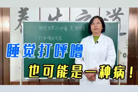 睡觉打呼噜，是睡得香吗？不一定，也可能是一种病！早了解早受益视频封面