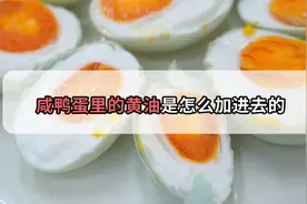 咸鸭蛋里的油是别人加进去的吗？别天真啦，真相和你想的不一样！视频封面