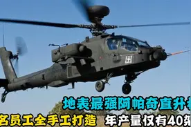 地表最强阿帕奇直升机，居然是全手工打造，160名员工，年产40架视频封面
