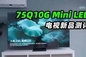 TCL 年中真王炸：画质卷王 75Q10G Mini LED 电视新品测评视频封面