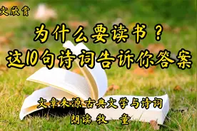 世界读书日，美文欣赏《为什么要读书？这10首诗告诉你答案》视频封面
