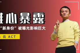 “新身份”曝光，马云频频现身联合国与美合作，他究竟有何目的？视频封面