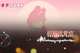 妈妈我爱你 母亲节歌曲 母亲节礼物 唱给妈妈的歌 母亲节祝福