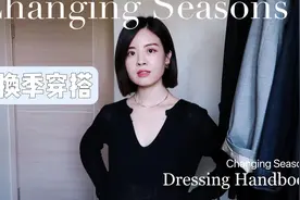 165/54kg换季穿搭｜夏秋过渡怎么穿｜初秋不买混搭思路一起玩搭配视频封面