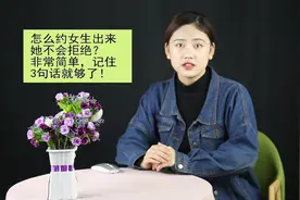 怎么约女生出来她不会拒绝？非常简单，记住3句话就够了！视频封面