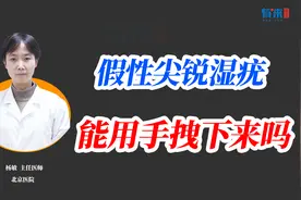 假性尖锐湿疣，能用手拽下来嘛？视频封面
