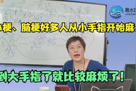 心梗、脑梗好多人从小手指开始麻木，到大手指了就比较麻烦了！视频封面