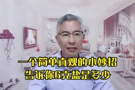 生活小妙招：一个简单直观的方法，让您掌握6克盐到底是多少