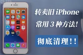 转卖旧iPhone小心隐私泄露，彻底清理试试这3种方法，亲测有效！视频封面