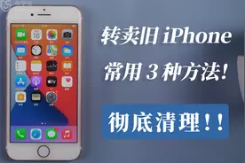 转卖旧iPhone小心隐私泄露，彻底清理试试这3种方法，亲测有效！视频封面