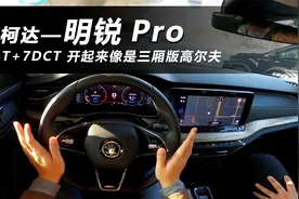 【斯柯达-明锐Pro】开起来类似8代高尔夫，差别就是多了个屁股视频封面