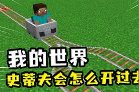 我的世界：矿车遇到岔路是停还是选路前进？史蒂夫交出第三个答案
