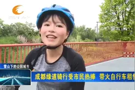成都绿道骑行受市民热捧，带火自行车租售业务，都卖断货了……视频封面