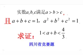 四川省竞赛题，由a+b+c=1，a²+b²+c=1，求a+b的范围。难度大视频封面