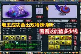 梦幻西游：老王成功合出须弥观照万象谛听，看看这胚子能值多少钱视频封面