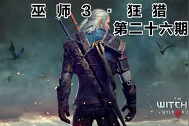 巫师3狂猎 第二十六期 猫学派的狩魔猎人  送我藏宝图视频封面