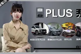 茜茜唠车|PLUS等于加大？盘点几款名字带PLUS的SUV视频封面