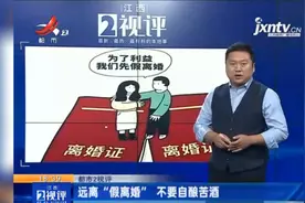 江西热榜：夫妻为买学区房假离婚 妻子不愿复婚 不要自酿苦酒视频封面