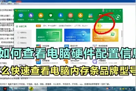 怎么查看电脑硬件配置？不用打开机箱查就能知道内存品牌型号大小视频封面