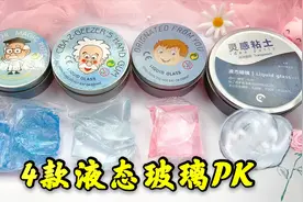 4种牌子液态玻璃炸耳大测评，金属光泽越拉越闪，无硼砂