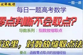导数系列-对数放缩取点大法-湘豫11月联考导数零点问题视频封面