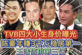TVB四大小生身价曝光，陈豪年赚3千万稳居第一，王浩信排第三位