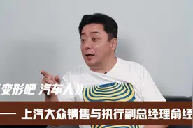 变形吧汽车人|上汽大众销售与执行副总经理俞经民视频封面