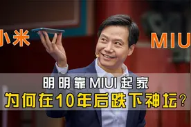 MIUI发展史：以MIUI起家的小米，为何在10年后栽了跟头？视频封面