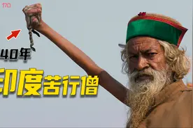 印度苦行僧：高举右手40年，把头埋在土里修行视频封面
