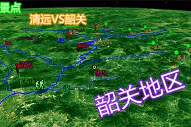 湖南，江西，广东交界的韶关地区，清远和韶关旅游水文，了解下！视频封面
