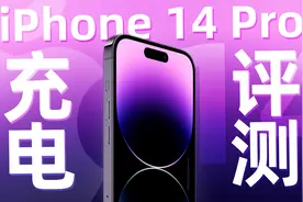 5W充满需3小时，9V2A依然坚挺：苹果iPhone14 Pro详细充电测试视频封面