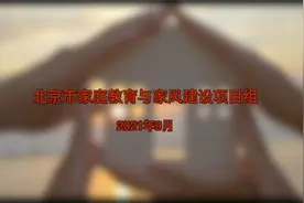 2021北京市家庭教育与家风建设宣传片视频封面