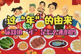 马上要过年了，你知道“年”是怎么来的吗？视频封面